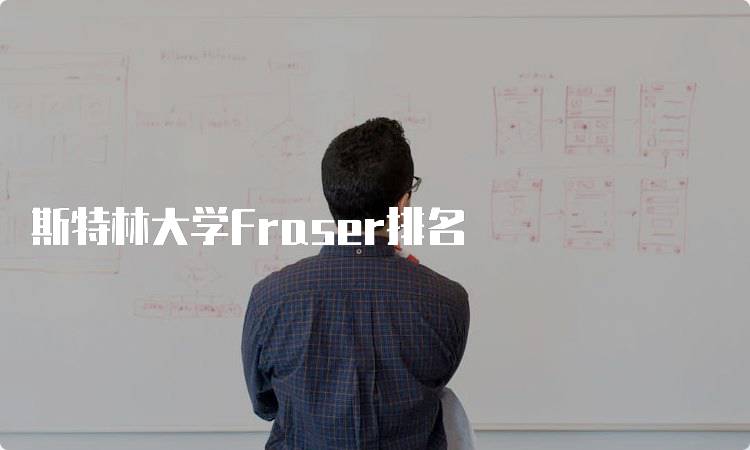 斯特林大学Fraser排名