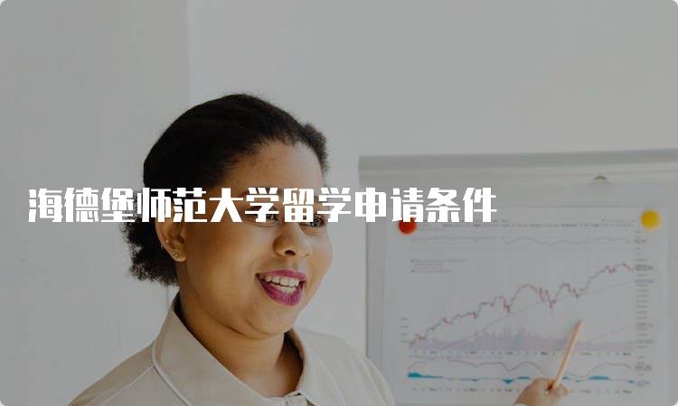 海德堡师范大学留学申请条件