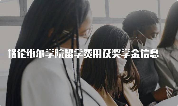 格伦维尔学院留学费用及奖学金信息