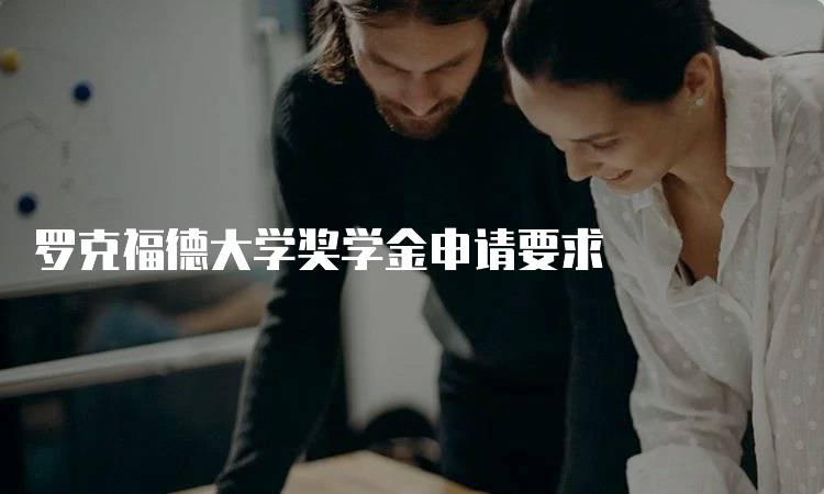 罗克福德大学奖学金申请要求