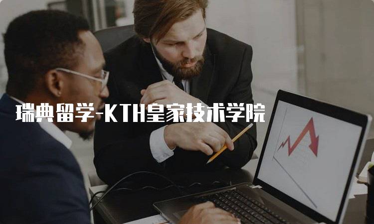 瑞典留学-KTH皇家技术学院