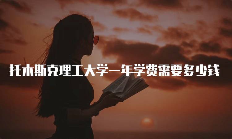 托木斯克理工大学一年学费需要多少钱