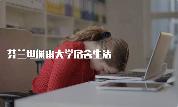 芬兰坦佩雷大学宿舍生活