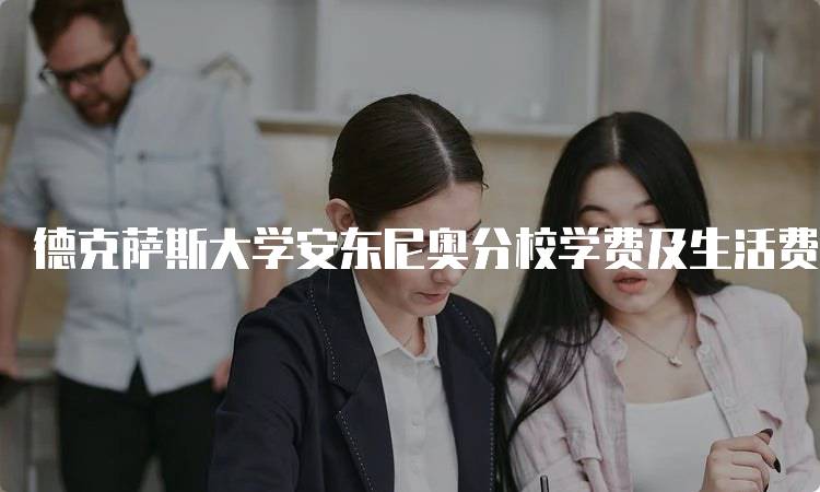 德克萨斯大学安东尼奥分校学费及生活费用