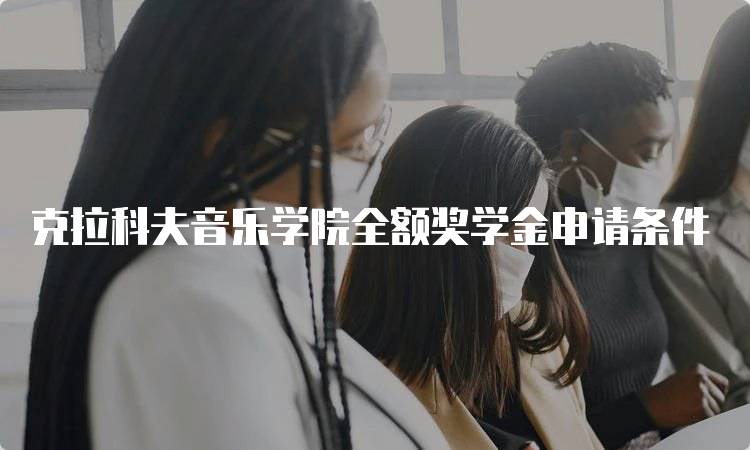 克拉科夫音乐学院全额奖学金申请条件