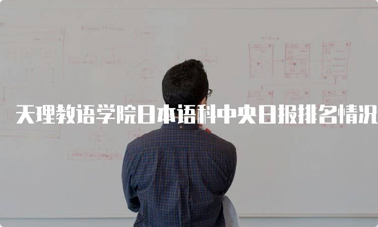 天理教语学院日本语科中央日报排名情况及分析