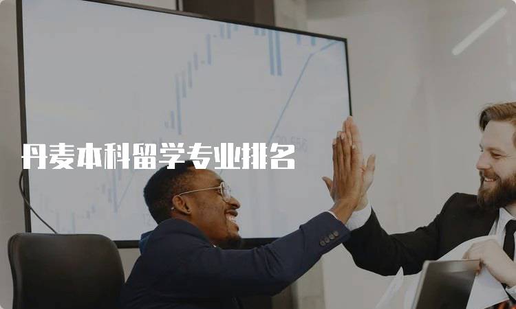 丹麦本科留学专业排名