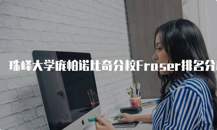 珠峰大学庞帕诺比奇分校Fraser排名分析