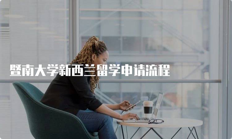 暨南大学新西兰留学申请流程