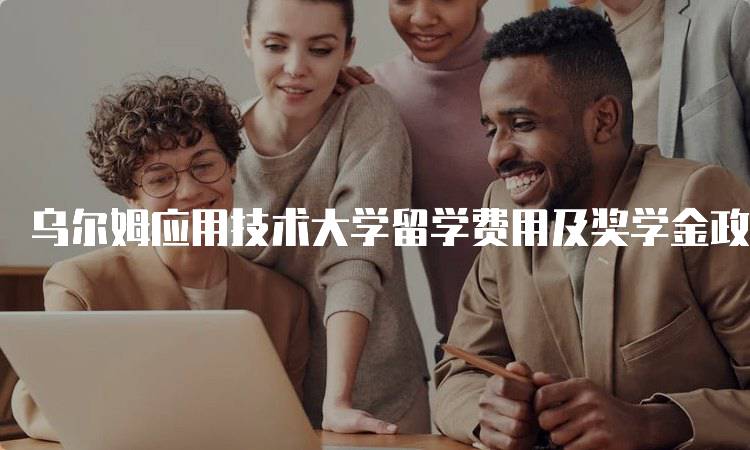 乌尔姆应用技术大学留学费用及奖学金政策