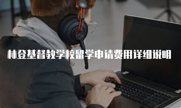 林登基督教学校留学申请费用详细说明