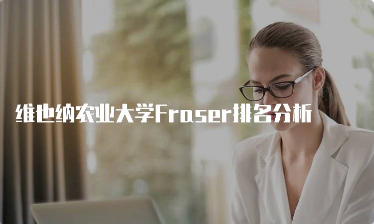 维也纳农业大学Fraser排名分析