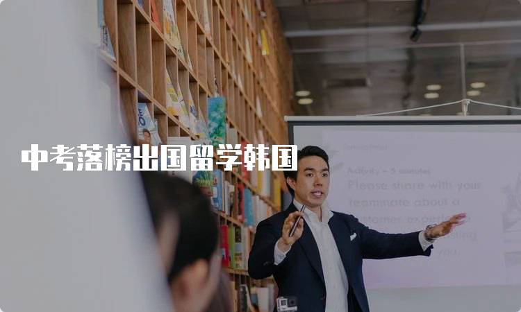 中考落榜出国留学韩国