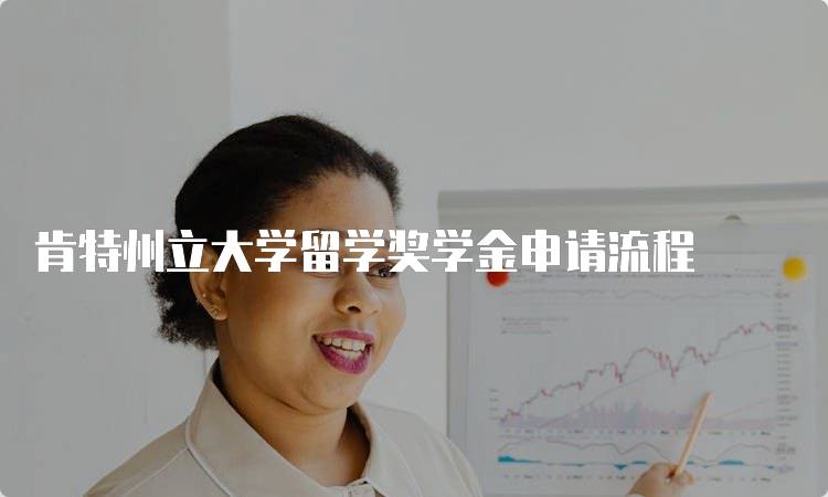 肯特州立大学留学奖学金申请流程