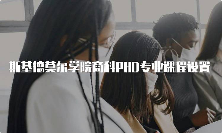 斯基德莫尔学院商科PHD专业课程设置