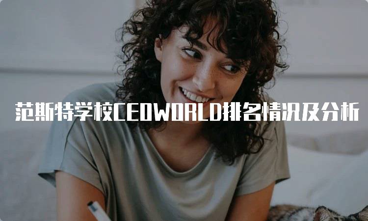 范斯特学校CEOWORLD排名情况及分析