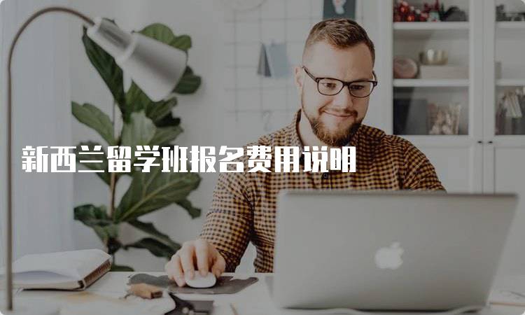 新西兰留学班报名费用说明