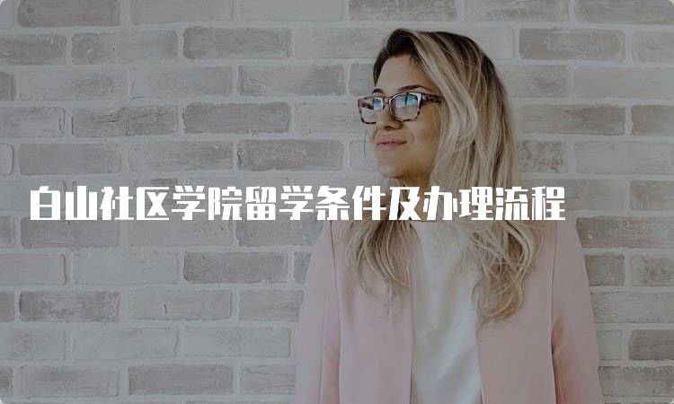 白山社区学院留学条件及办理流程