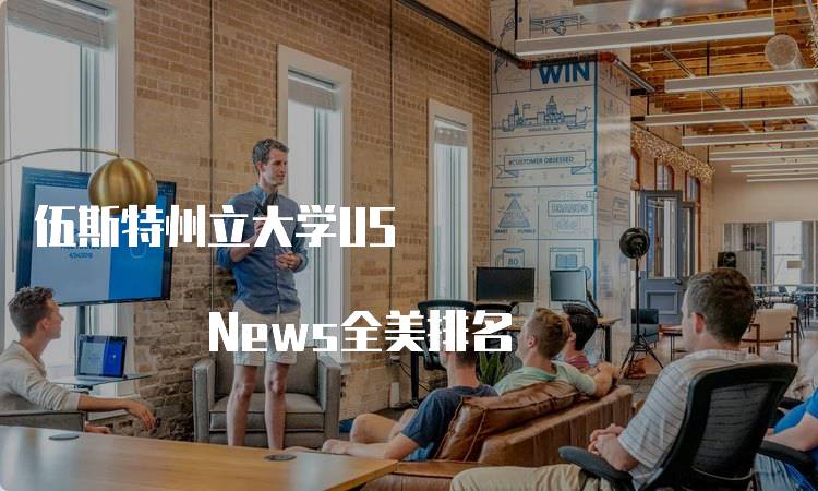 伍斯特州立大学US News全美排名