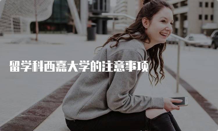 留学科西嘉大学的注意事项