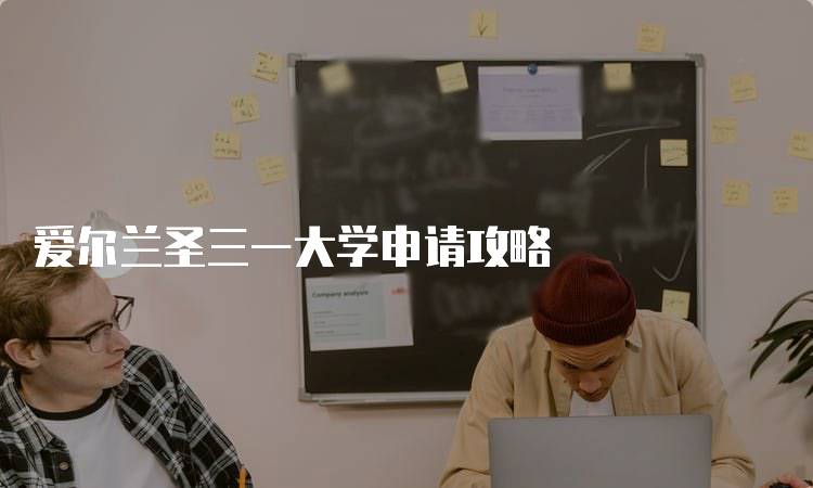 爱尔兰圣三一大学申请攻略