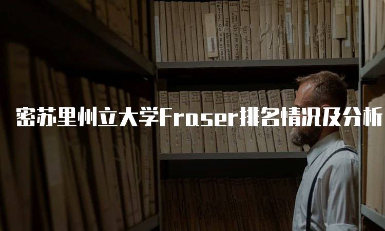 密苏里州立大学Fraser排名情况及分析