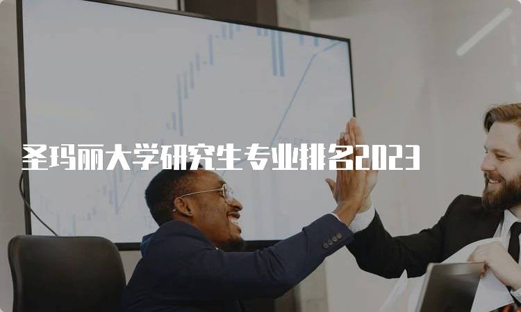 圣玛丽大学研究生专业排名2023