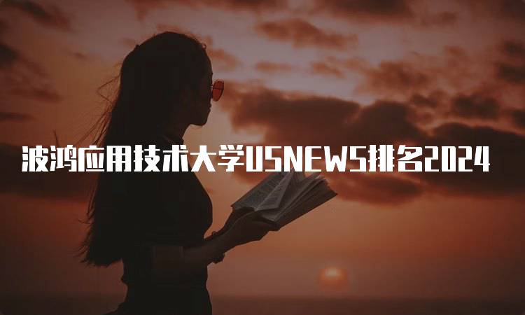 波鸿应用技术大学USNEWS排名2024