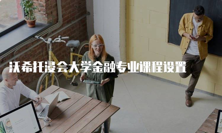 沃希托浸会大学金融专业课程设置