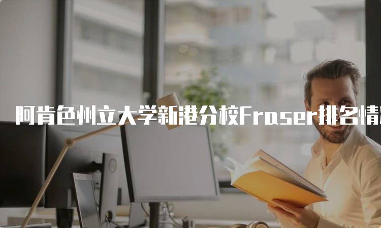 阿肯色州立大学新港分校Fraser排名情况及分析