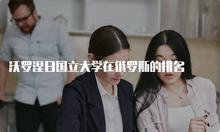 沃罗涅日国立大学在俄罗斯的排名