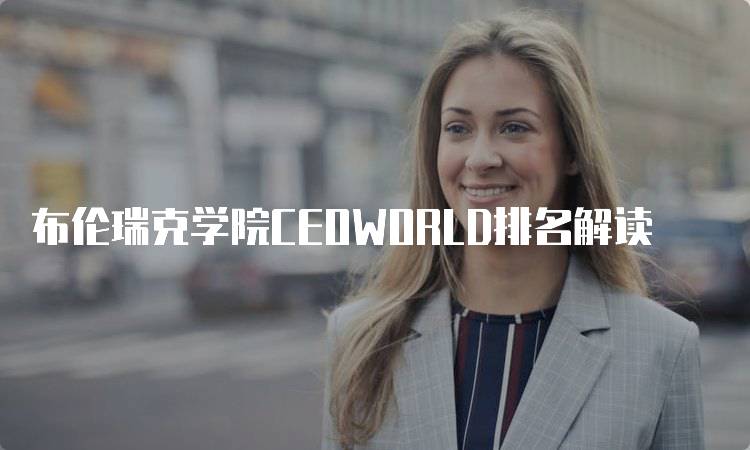 布伦瑞克学院CEOWORLD排名解读