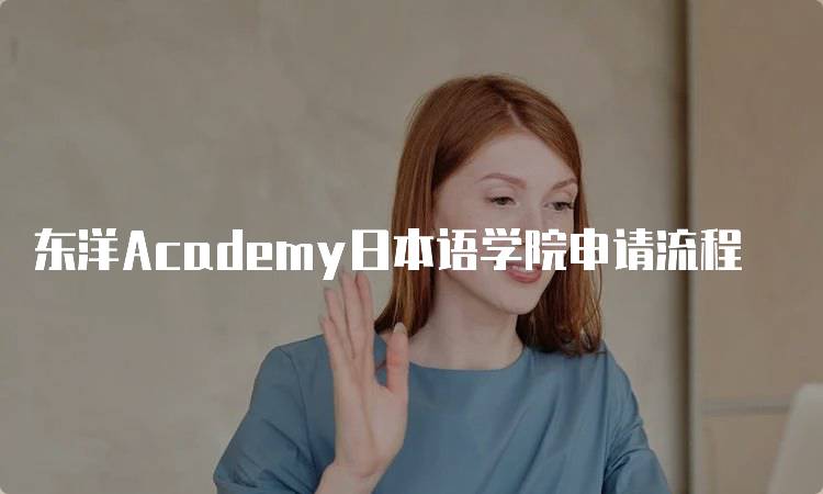 东洋Academy日本语学院申请流程