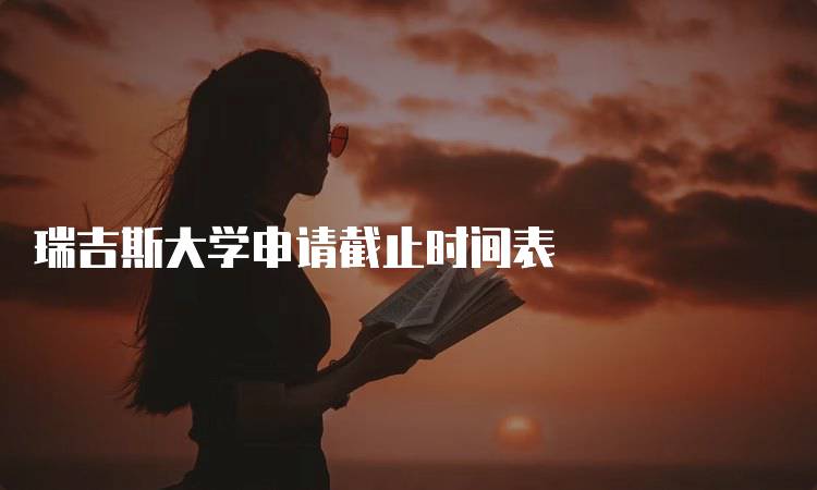 瑞吉斯大学申请截止时间表