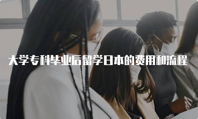 大学专科毕业后留学日本的费用和流程