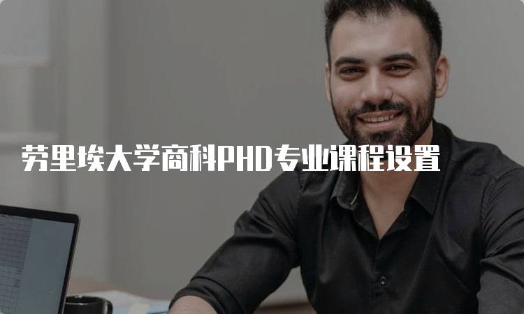 劳里埃大学商科PHD专业课程设置