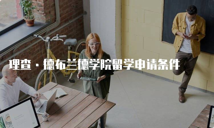 理查·德布兰德学院留学申请条件