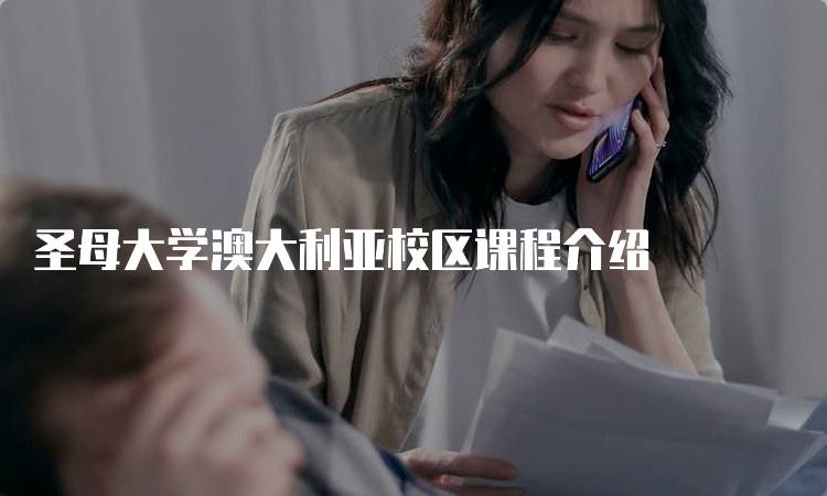 圣母大学澳大利亚校区课程介绍