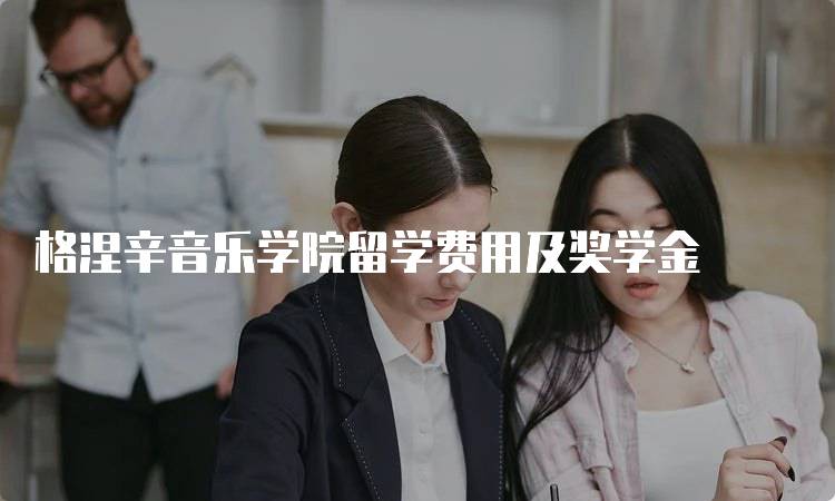 格涅辛音乐学院留学费用及奖学金