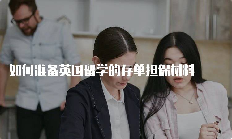 如何准备英国留学的存单担保材料