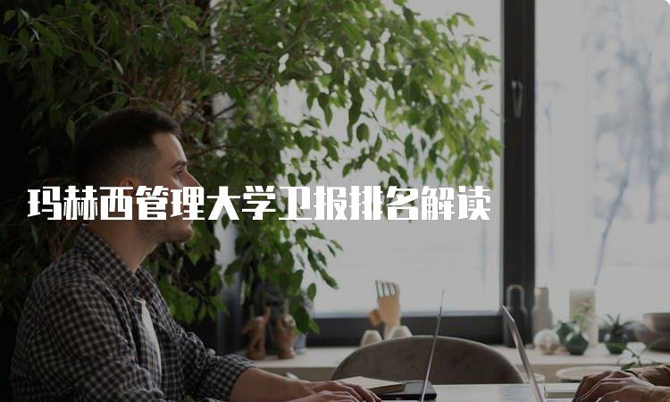 玛赫西管理大学卫报排名解读