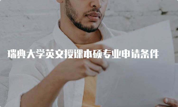 瑞典大学英文授课本硕专业申请条件