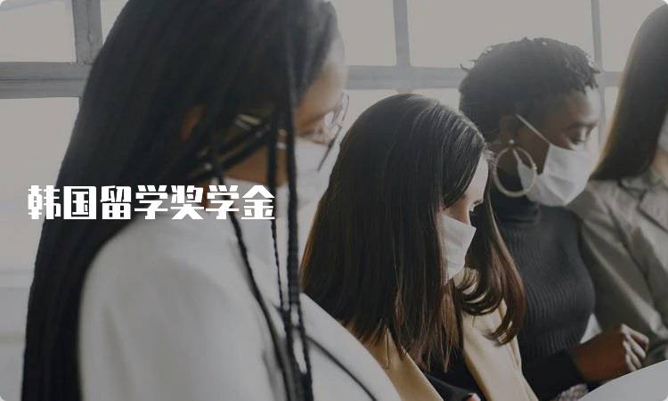 韩国留学奖学金