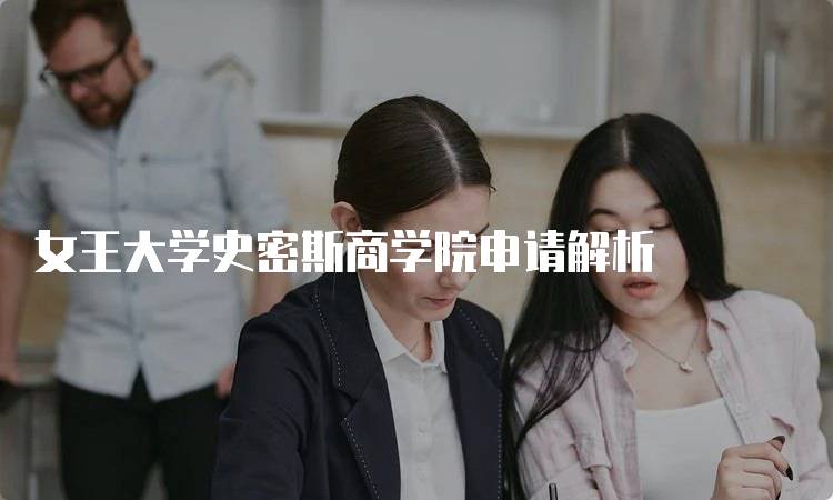 女王大学史密斯商学院申请解析