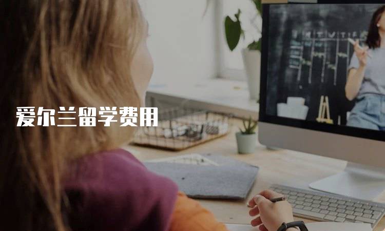 爱尔兰留学费用