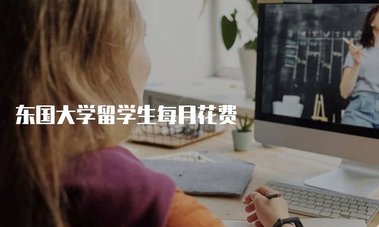 东国大学留学生每月花费