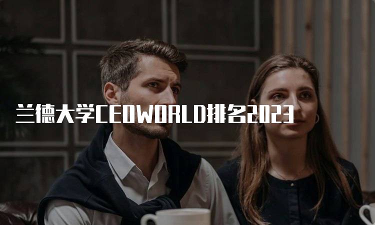 兰德大学CEOWORLD排名2023