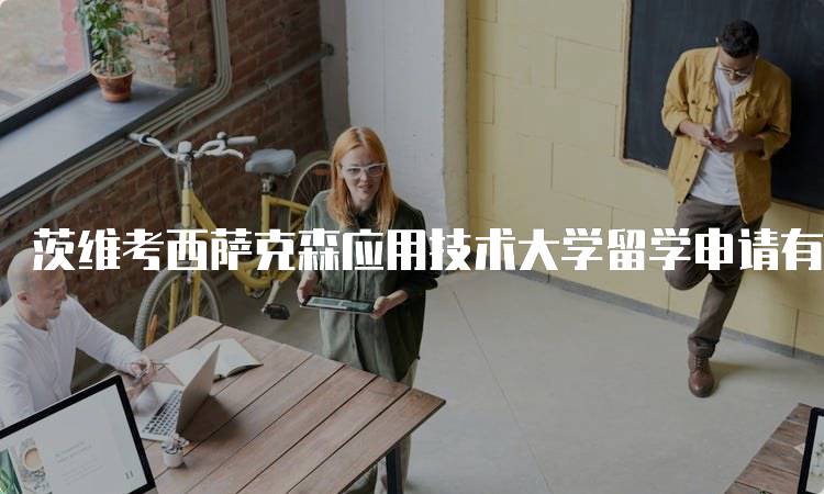 茨维考西萨克森应用技术大学留学申请有哪些常见问题