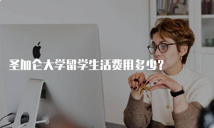 圣加仑大学留学生活费用多少？