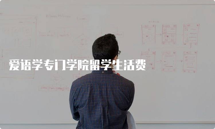 爱语学专门学院留学生活费